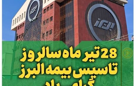 همراه با خانواده بزرگ بیمه البرز در شصت و هفتمین سالروز تأسیس