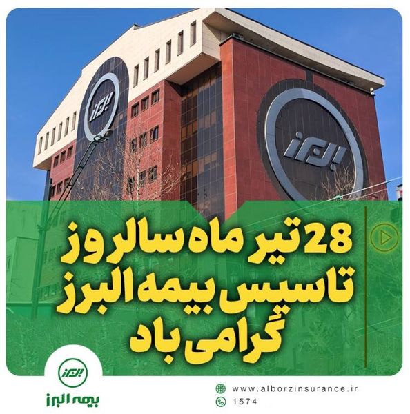 همراه با خانواده بزرگ بیمه البرز در شصت و هفتمین سالروز تأسیس