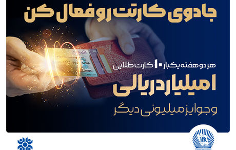 آخرین قرعه‌کشی جشنواره کارت جادویی بانک تجارت