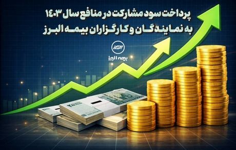پرداخت سود مشارکت در منافع سال 1403 به نمایندگان و کارگزاران بیمه البرز