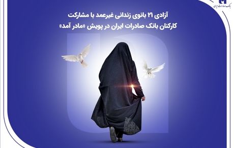 آزادی ۲۱ بانوی زندانی غیرعمد با مشارکت کارکنان بانک صادرات ایران در پویش «مادر آمد»