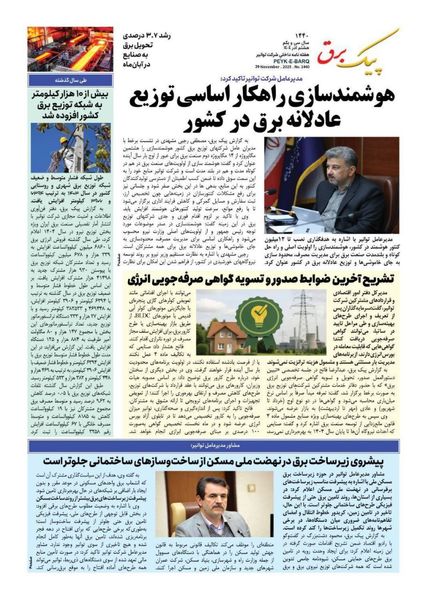 شماره ۱۴۴۰ پیک برق؛ کاری از انتشارات روابط عمومی، امور بین‌الملل و مطالعات اجتماعی شرکت توانیر