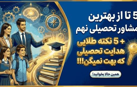 5 تا از بهترین مشاور تحصیلی نهم + 5 نکته طلایی هدایت تحصیلی که بهت نمیگن!!!