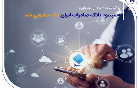 ​با گذشت 7ماه از رونمایی؛ «سپینو» بانک صادرات ایران یک میلیونی شد