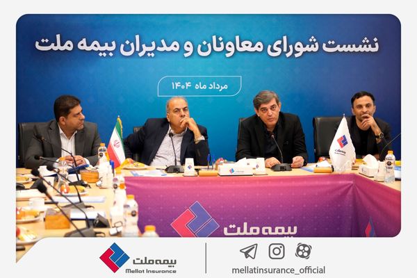 تمرکز بیمه ملت بر بهبود شاخصهای عملکردی در دومین نشست شورای معاونان و مدیران