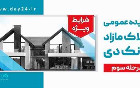 آگهی مرحله سوم مزایده اموال مازاد بانک دی در سال ۱۴۰۴