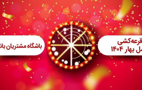 برگزاری مراسم قرعه کشی فصل بهار باشگاه مشتریان بانک ملت