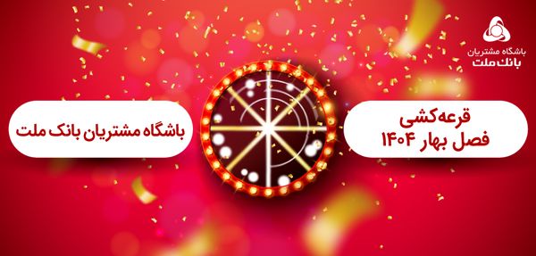 برگزاری مراسم قرعه کشی فصل بهار باشگاه مشتریان بانک ملت