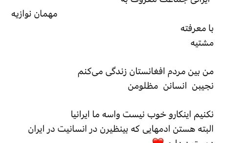 توییت جنجالی نوید محمدزاده درباره مهاجران افغان