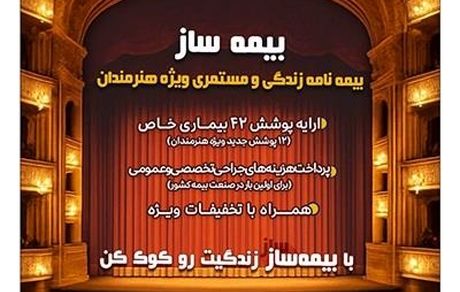 با اجرای طرح بیمه ساز بیمه پارسیان؛ پوشش‌های اختصاصی برای هنرمندان کشور ارایه شد
