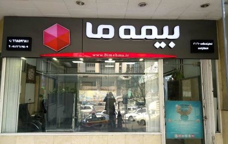 بیمه ما همچنان در مسیر توسعه پایدار در فضای کسب و کار خود