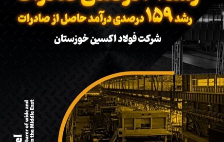 رشد ۶۱ درصدی صادرات و رشد ۱۵۹ درصدی درآمد حاصل از صادرات در فولاد اکسین خوزستان