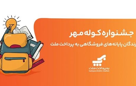 برگزاری جشنواره کوله مهر ویژه دارندگان کارتخوان های بانک ملت