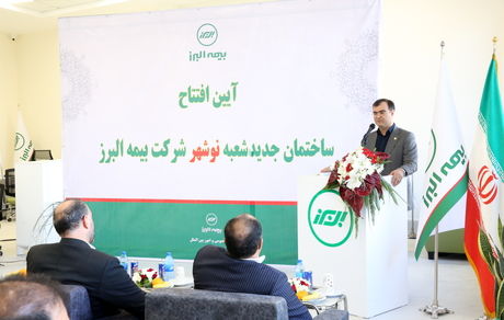 افتتاح ساختمان جدید شعبه نوشهر گامی دیگر در راستای ارائه خدمات هرچه بهتر به مشتریان بیمه البرز