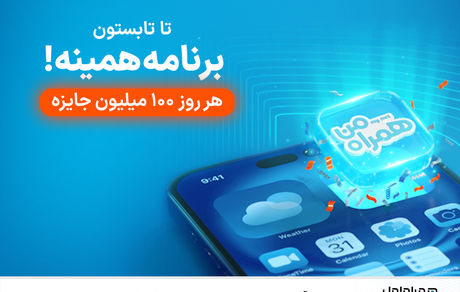 آغاز پویش روزهای ۱۰۰ میلیون تومانی همراه اول