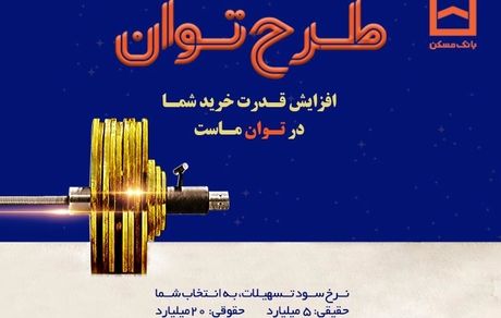 طرح «توان» بانک مسکن؛ دریافت تسهیلات مرابحه با شرایط ویژه