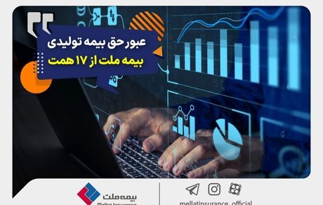 عبور حق بیمه تولیدی «ملت» از 17 همت | بیمه ملت دی‌ماه یک هزار و 530 میلیارد تومان بیمه‌نامه فروخت