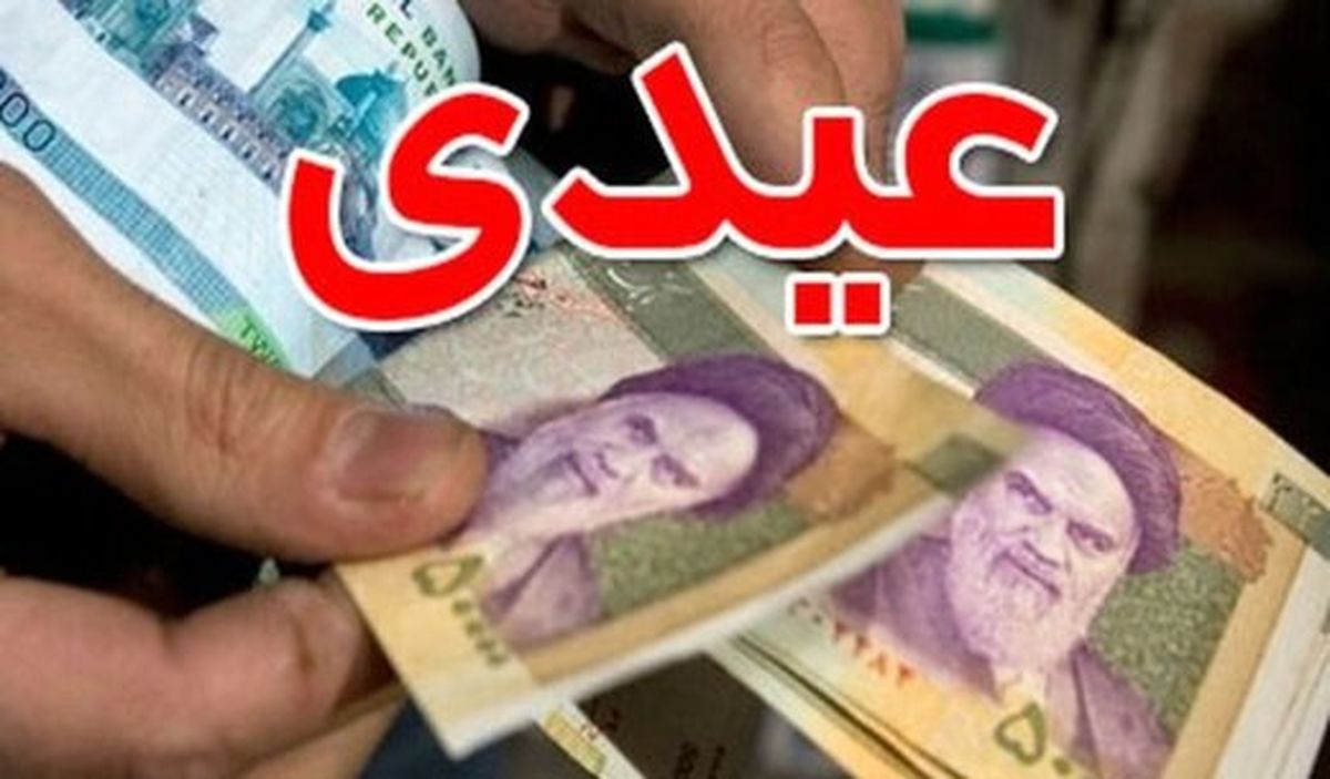 مبلغ دقیق عیدی امسال کارگران