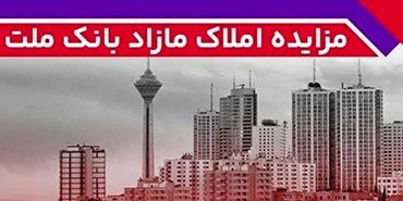 برگزاری مزایده عمومی 131 فقره از املاک مازاد بانک ملت