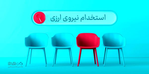 دعوت به همکاری «بانک دی» در حوزه ارزی در ۱۶ استان