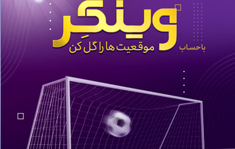 امکان افتتاح حساب «وینگر» در «اینترنت بانک» اقتصادنوین