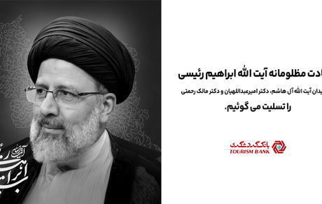 پیام تسلیت بانک گردشگری به مناسبت شهادت رئیس جمهور