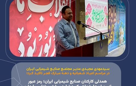 همدلی کارکنان صنایع شیمیایی ایران؛ رمز عبور از بحران‌ها، تحقق رکورد تولید بیشتر و تداوم پایداری