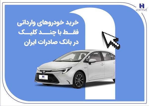 ثبت‌نام جدید خودروهای وارداتی با حساب وکالتی بانک صادرات ایران