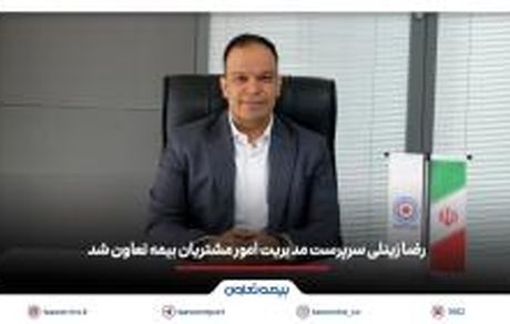 رضا زینلی سرپرست مدیریت امور مشتریان بیمه تعاون شد