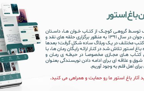 بهترین اپلیکیشن دانلود رمان برای موبایل؛ باغ استور را از دست ندهید!
