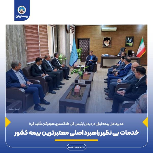مدیرعامل بیمه ایران: خدمات بی نظیر راهبرد اصلی معتبرترین بیمه کشور