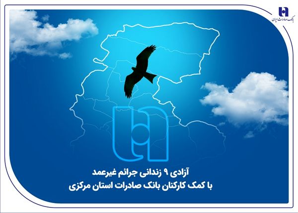 آزادی 18 زندانی جرائم غیرعمد با کمک کارکنان بانک صادرات استان مرکزی