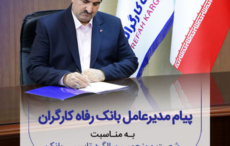 پیام تبریک مدیرعامل بانک رفاه کارگران به مناسبت فرا رسیدن شصت و پنجمین سالروز تأسیس این بانک