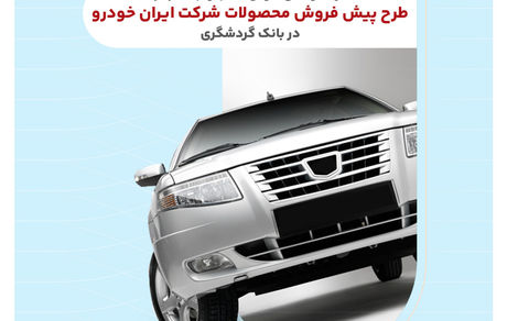 ثبت‌نام محصولات ایران‌خودرو با حساب وکالتی بانک گردشگری-تیر1404