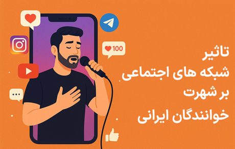 تأثیر شبکه‌ های اجتماعی بر شهرت خوانندگان ایرانی