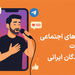 تأثیر شبکه‌ های اجتماعی بر شهرت خوانندگان ایرانی