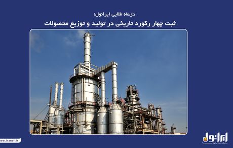 ثبت چهار رکورد تاریخی در تولید و توزیع محصولات