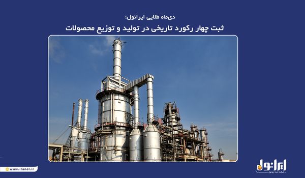 ثبت چهار رکورد تاریخی در تولید و توزیع محصولات