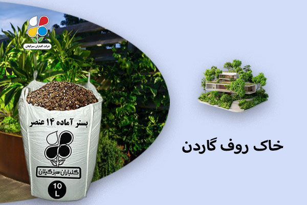 خرید خاک روف گاردن