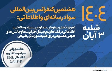 مشارکت همراه اول در برگزاری هشتمین کنفرانس بینالمللی سواد رسانهای و اطلاعاتی