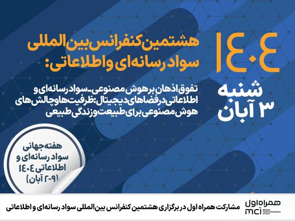 مشارکت همراه اول در برگزاری هشتمین کنفرانس بین‌المللی سواد رسانه‌ای و اطلاعاتی