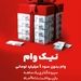 با طرح نیک وام بانک ملت تا 1 میلیارد تومان وام قرض الحسنه بگیرید