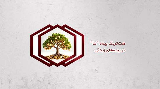 هت‌تریک بیمه ما در بیمه‌های زندگی