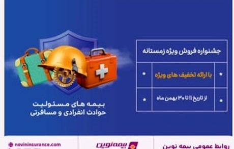 جشنواره فروش زمستانه بیمه نوین برگزار می شود