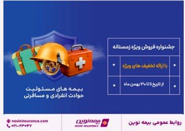 جشنواره فروش زمستانه بیمه نوین برگزار می شود