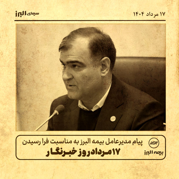 پیام مدیرعامل بیمه البرز به مناسبت روز خبرنگار