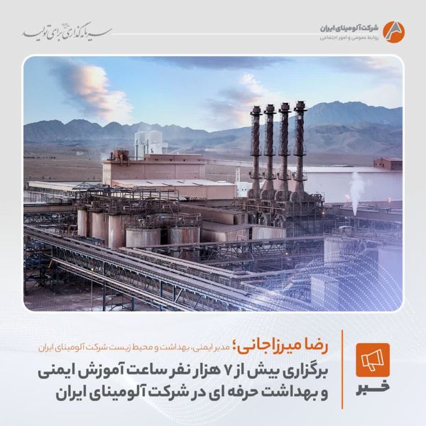 برگزاری بیش از ۷ هزار نفر ساعت آموزش ایمنی و بهداشت حرفه ای در شرکت آلومینای ایران