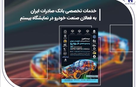 خدمات تخصصی بانک صادرات ایران به فعالان صنعت خودرو در نمایشگاه بیستم