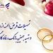 پرداخت بیش از 8.8۰۰ میلیارد ریال تسهیلات ازدواج در شهریور ماه توسط بانک رفاه کارگران