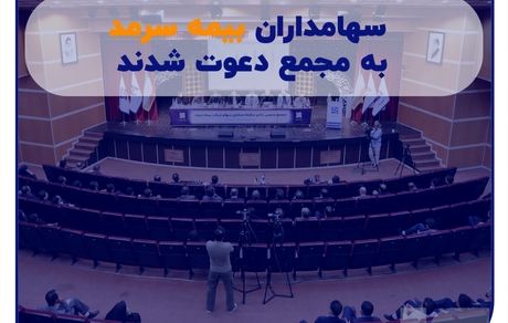 سهامداران بیمه سرمد به مجمع دعوت شدند